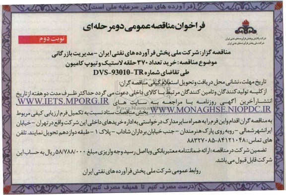 فراخوان مناقصه عمومی یک مرحله ای, مناقصه خرید تعداد 370 حلقه لاستیک و تیوب کامیون