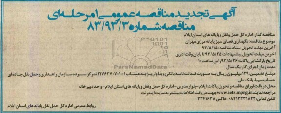آگهی تجدید مناقصه عمومی یک مرحله ای ,  مناقصه نگهداری فضای سبز پایانه مرزی مهران 