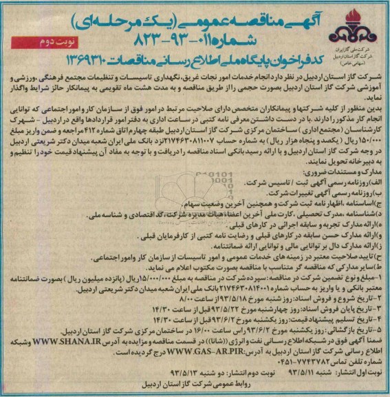 آگهی مناقصه عمومی یک مرحله ای ,مناقصه انجام خدمات امور نجات غریق,نگهداری تاسیسات و تنظیمات 