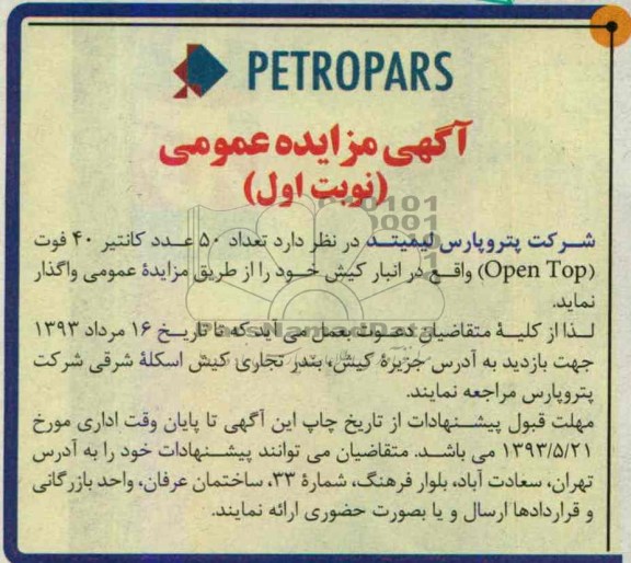 مزایده عمومی , مزایده عمومی واگذاری تعداد 50 عدد کانتیر 40 فوت