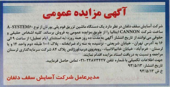 مزایده عمومی , مزایده عمومی فروش یک دستگاه ماشین تزریق فوم پلی یورتان