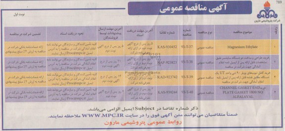 آگهی مناقصه عمومی, مناقصه magnesium ethylate 
