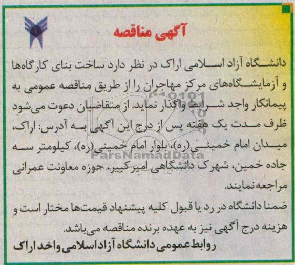 آگهی مناقصه , مناقصه ساخت بنای کارگاه ها و آزمایشگاه های مرکز 