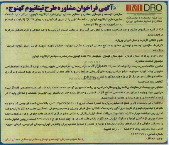 آگهی فراخوان , مناقصه خدمات مشاوره طرح تیتانیوم 
