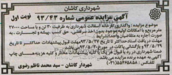 مزایده عمومی , مزایده عمومی واگذاری کارخانه آسفالت