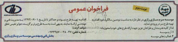 فراخوان عمومی , مناقصه تهیه طرح سر در ورودی 
