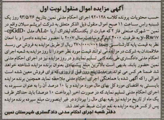 اگهی مزایده اموال منقول ,فروش یک دستگاه لیفتراک آریا 