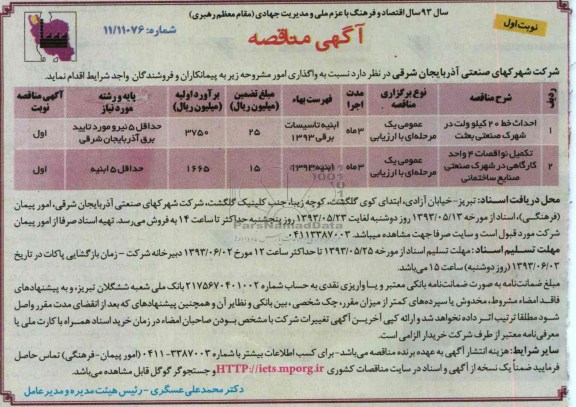 آگهی مناقصه , مناقصه احداث خط 20 کیلوولت در شهرک صنعتی و ...