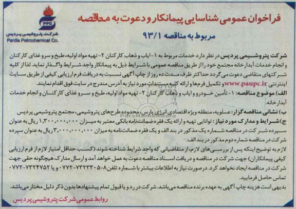 آگهی فراخوان عمومی شناسایی پیمانکار و دعوت به مناقصه , فراخوان  ایاب و ذهاب کارکنان 2- تهیه موارد اولیه ، طبخ و سرو غذای 