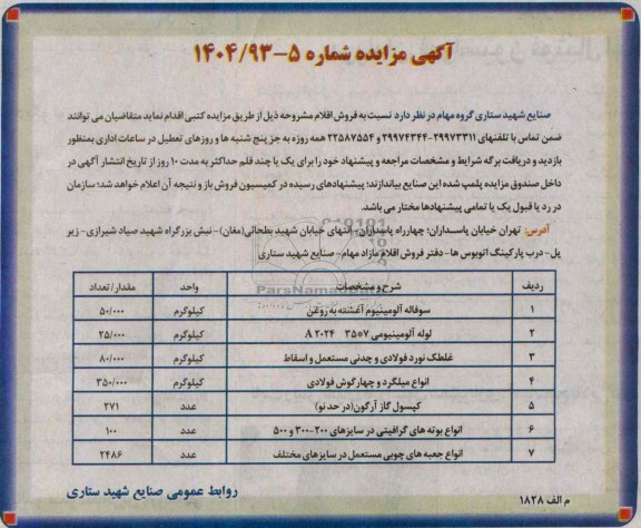 مزایده , مزایده سوفاله آلومینیوم آغشته به روغن 