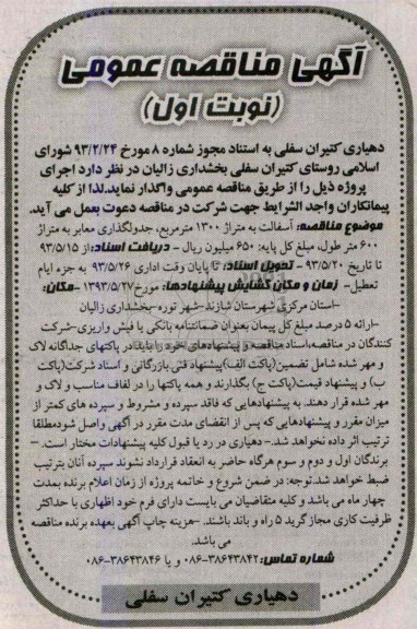 آگهی مناقصه عمومی, مناقصه آسفالت به متراژ 1300 متر مربع، جدولگذاری معابر 