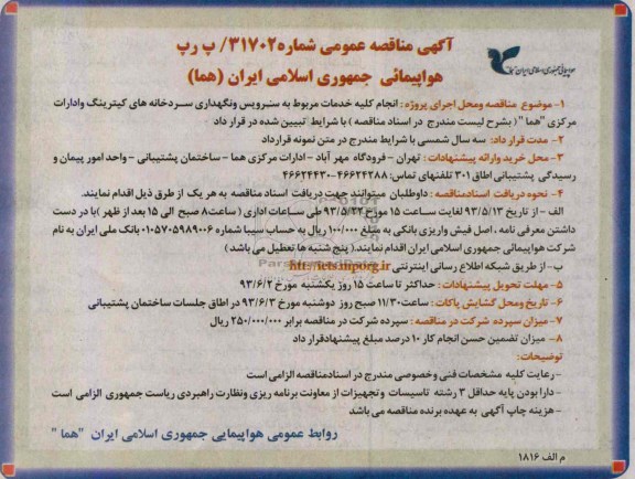 آگهی مناقصه عمومی , مناقصه  انجام کلیه خدمات مربوط به سرویس و نگهداری سردخانه های کیترینگ و ادارات