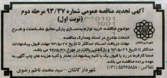 آگهی تجدید مناقصه عمومی مرحله دوم , مناقصه خرید لوازم بدنسازی 