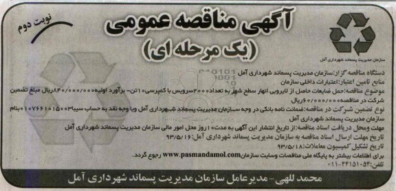 آگهی مناقصه عمومی , مناقصه حمل ضایعات حاصل از لایروبی انهار سطح شهر  