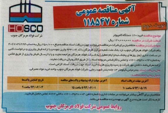 آگهی مناقصه عمومی  , مناقصه خرید 120 دستگاه کامپیوتر 