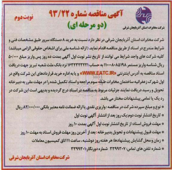 آگهی مناقصه دو مرحله ای ، مناقصه خرید 8 دستگاه سرور 