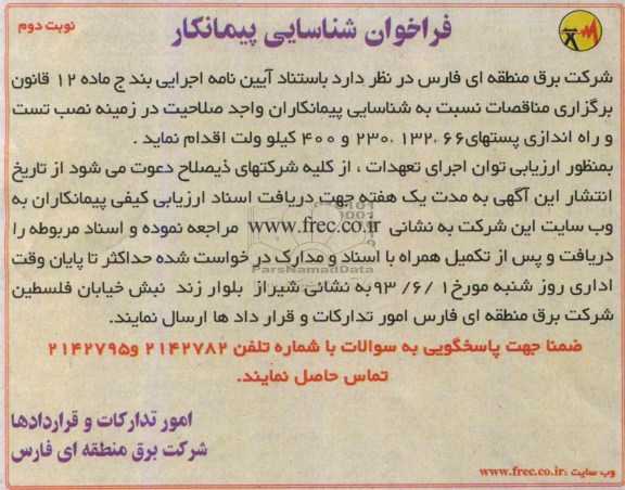 فراخوان شناسایی پیمانکار,مناقصه نصب تست و راه اندازی پستهای 66، 132، 230 و 400 کیلو ولت