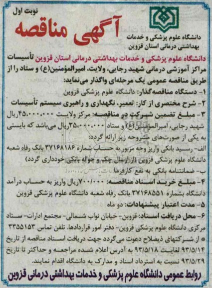 آگهی مناقصه, مناقصه تاسیسات مراکز آموزشی درمانی 