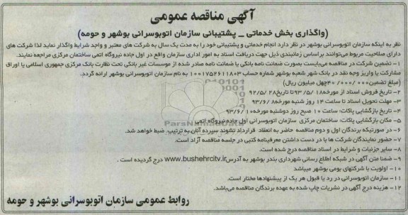 مناقصه , واگذاری بخش خدماتی پشتیبانی سازمان اتوبوسرانی بوشهر و حومه 
