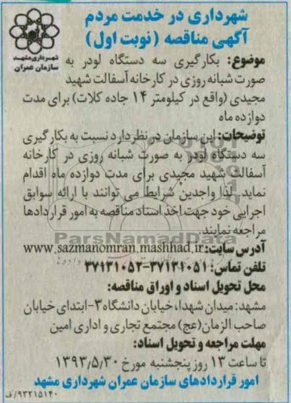 آگهی مناقصه , مناقصه بکارگیری سه دستگاه لودر