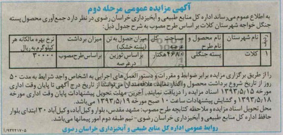 آگهی مزایده عمومی , مزایده جمع آوری محصول پسته
