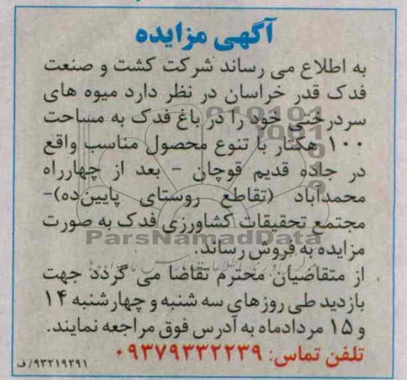 آگهی مزایده,مزایده میوه های سردرختی