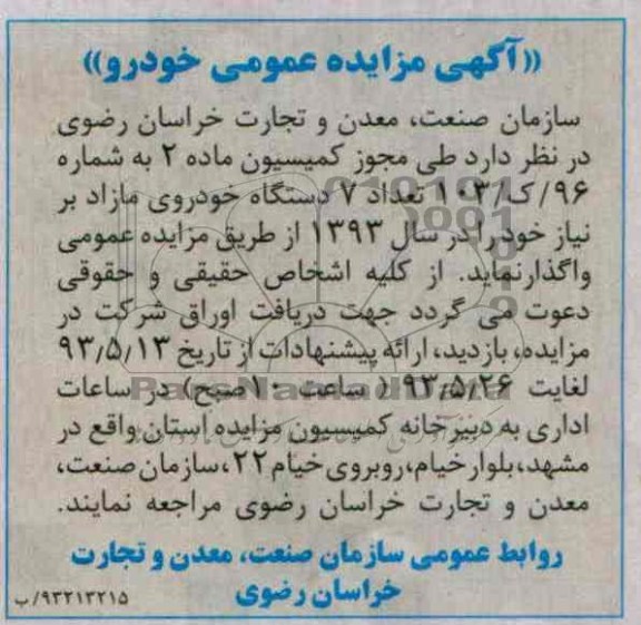 اگهی مزایده عمومی خودرو,واگذاری تعداد 7 دستگاه خودروی مازاد بر نیاز خود