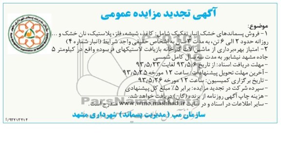 آگهی تجدید مزایده عمومی, مزایده فروش پسماندهای خشک انبار تفکیک شامل: کاغذ ، شیشه ، فلز ، پلاستیک ، نان خشک و ... 