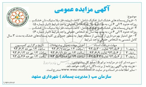 آگهی تجدید مزایده عمومی, مزایده فروش نبار تفکیک شامل: کاغذ ، شیشه ، فلز ، پلاستیک ، نان خشک