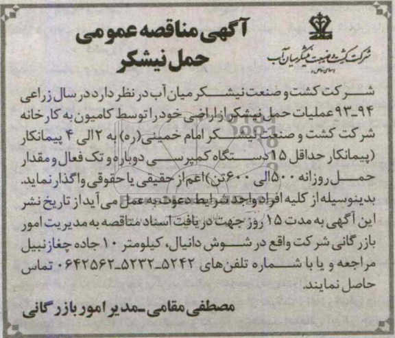 آگهی مناقصه عمومی , مناقصه عملیات حمل نیشکر از اراضی 