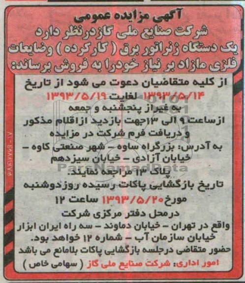 مزایده عمومی , مزایده عمومی یک دستگاه ژنراتور برق (کار کرده ) و ضایعات فلزی مازاد بر نیاز 