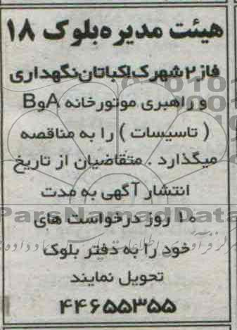 مناقصه , مناقصه نگهداری و راهبری موتورخانه