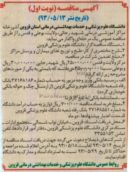 آگهی مناقصه, مناقصه طبخ و توزیع غذای بیمارستان و پرسنل مراکز 