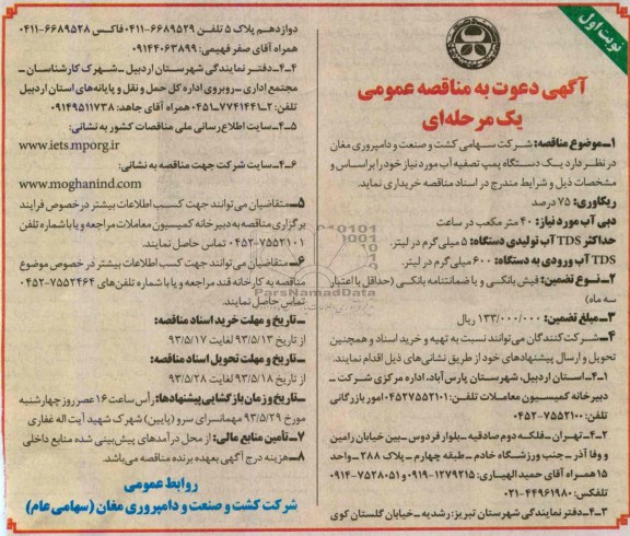 آگهی دعوت به مناقصه عمومی یک مرحله ای , مناقصه یک دستگاه پمپ تصفیه آب