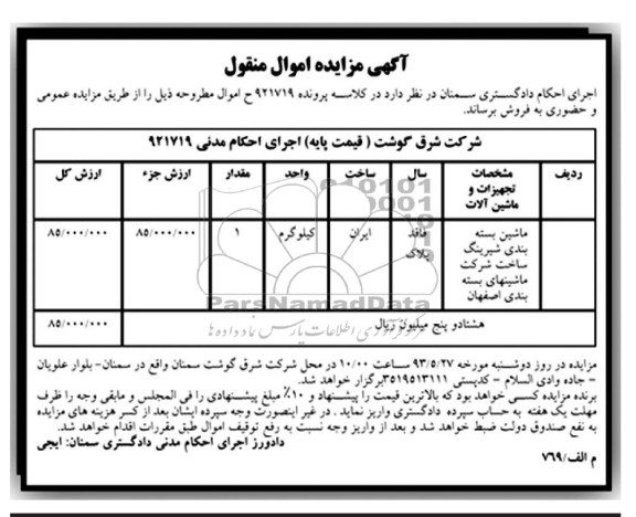 مزایده اموال منقول , مزایده اموال منقول فروش ماشین بسته بندی شیرینگ