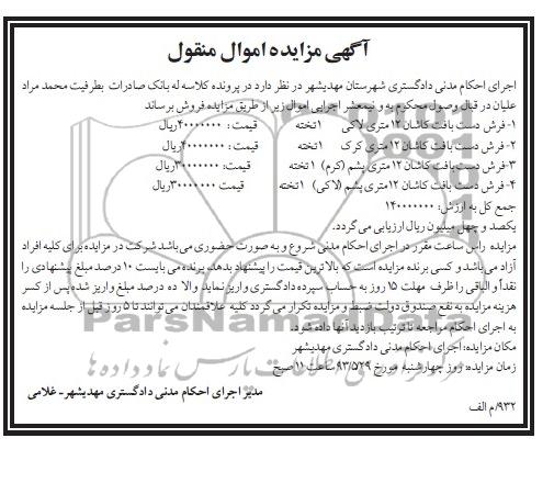آگهی مزایده اموال منقول,مزایده فرش دست بافت