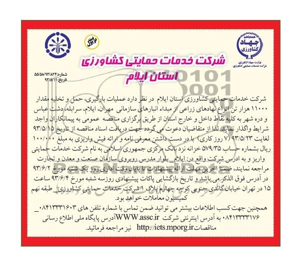 آگهی مناقصه , مناقصه عملیات بارگیری , حمل و تخلیه مقدار 11000 هزار تن انواع نهاده ای زراعی 