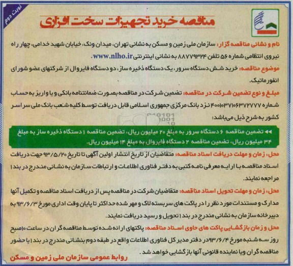 مناقصه خرید تجهیزات سخت افزاری, مناقصه خرید شش دستگاه سرور، یک دستگاه ذخیره ساز، دو دستگاه