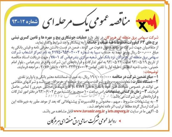 مناقصه عمومی یک مرحله ای , مناقصه عملیات جوشکاری پیچ و مهره ها و تامین کسری نبشی برج های 63 کیلو ولت 