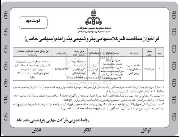 فراخوان مناقصه ,مناقصه جمع آوری , تفکیک , تثبیت و بسته بندی مواد صنعتی (پسماند ها ) و حمل دفن آنها 
