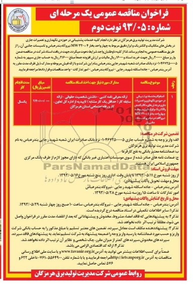 فراخوان مناقصه عمومی یک مرحله ای , مناقصه انجام خدمات پشتیبانی در حوزه نگهداری و تعمیرات جاری در بخش های مکانیک و الکتریک و ابزار دقیق 