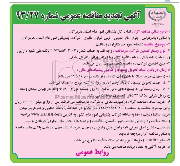 آگهی تجدید مناقصه عمومی , مناقصه انجام امور خدمتگزاری و نظافت 