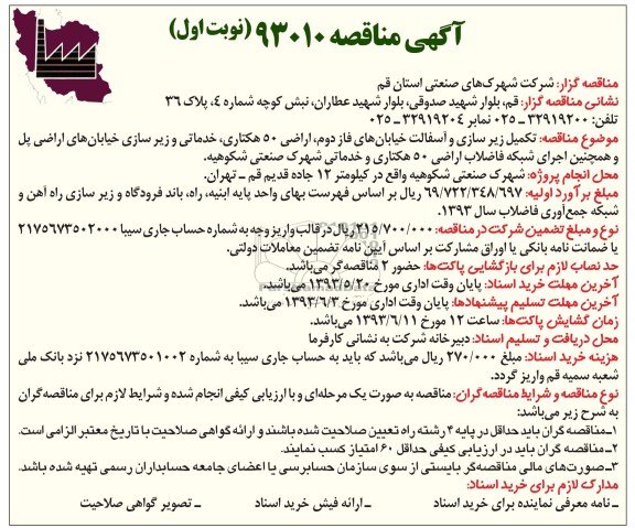 آگهی مناقصه, مناقصه تکمیل زیرسازی و آسفالت 