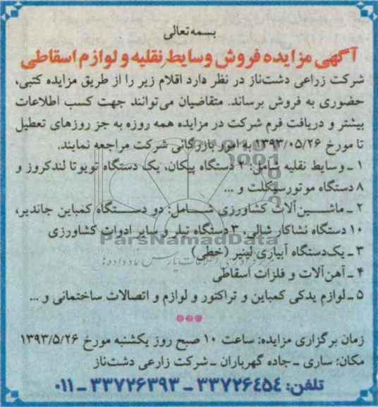 مزایده , مزایده فروش وسایط نقلیه و لوازم اسقاطی
