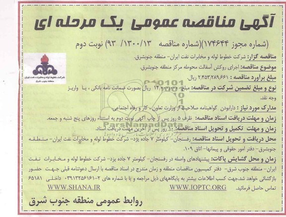 اگهی مناقصه عمومی یک مرحله ای ,مناقصه اجرای روکش آسفالت محوطه