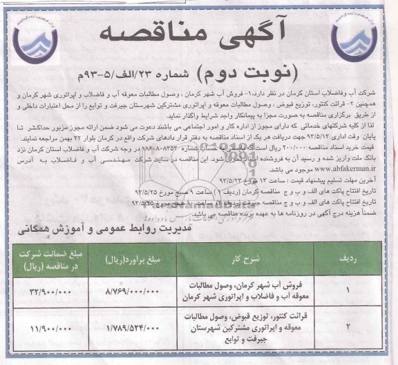 مناقصه , مناقصه فروش آب شهر کرمان، وصول مطالبات معوقه آب و ...
