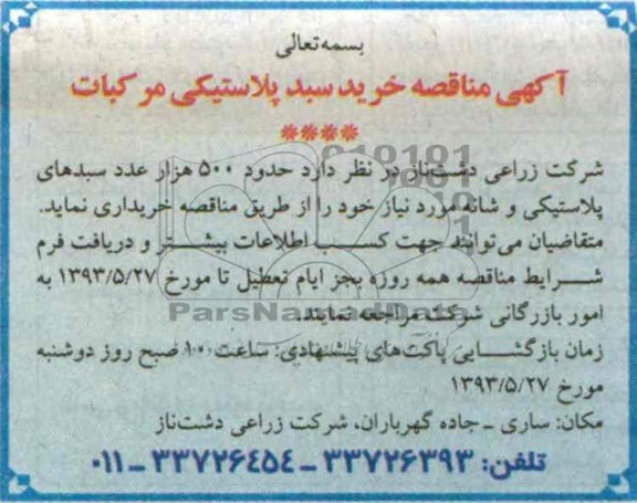 آگهی مناقصه, مناقصه خرید سبد پلاستیکی مرکبات 