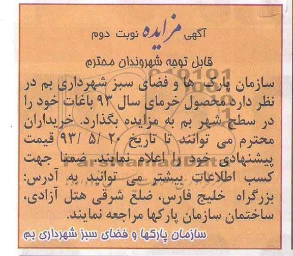 آگهی مزایده, مزایده محصول خرما
