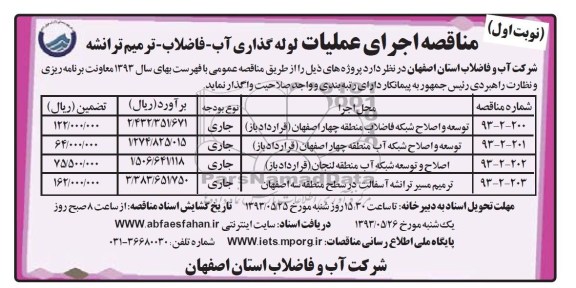 آگهی مناقصه , مناقصه اجرای عملیات لوله گذاری آب - فاضلاب - ترمیم ترانشه