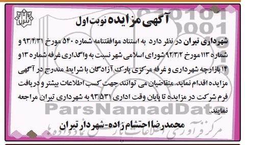اگهی مزایده,مزایده واگذاری غرفه 